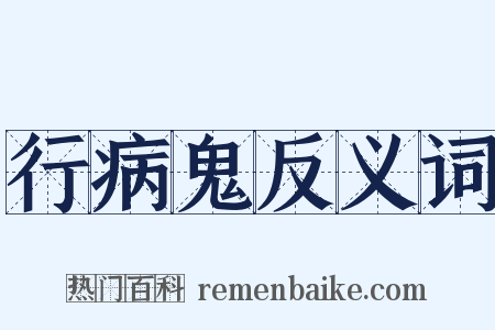 行病鬼反义词是什么意思的图片